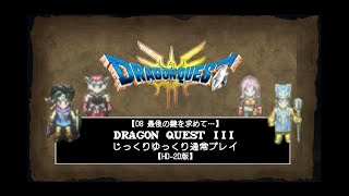 【08 最後の鍵を求めて…】DRAGON QUEST Ⅲ　じっくりゆっくり通常プレイ【HD-2D版】