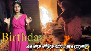 Birthday এর রাতে বাড়িতে আগুন ধরে গেলো😰