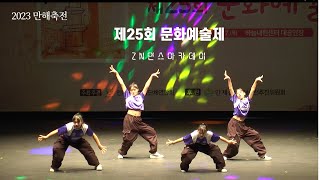 2023만해축전 #제25회문화예술제 #ZN댄스아카데미(DSL) #인제미디어협업센터 #강원시청자미디어센터