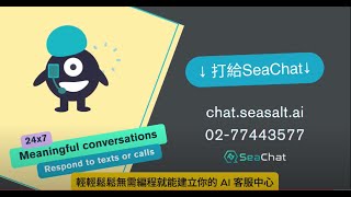 用ChatGPT打造 AI 文字和語音助理 客服機器人 | LINE 網頁 電話 Facebook WhatsApp | 轉接真人客服 | 自動化客服 | SeaChat by Seasalt.ai