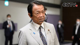 日本自民党副总裁麻生太郎决定不解散“麻生派” |《中国新闻》CCTV中文国际