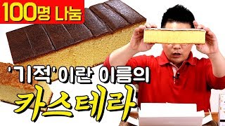 나가사키 카스테라 100명나눔 맛상무