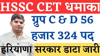 HSSC CET धमाका ग्रुप C \u0026 D 56324 पदों पर भर्ती धमाका | HSSC CET Group C Vacancy | CET Group D Exam