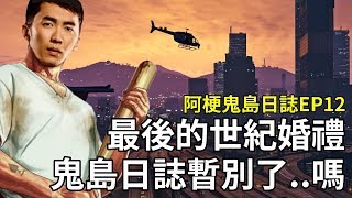 [ Xargon | 阿梗鬼島日誌EP12 ] 最後的世紀婚禮 鬼島日誌暫別了..嗎? GTA5 RP 5/20