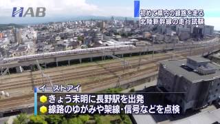 北陸新幹線　長野－金沢間で走行試験