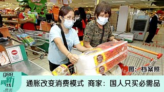 【新闻线】通胀改变消费模式 商家：国人只买必需品