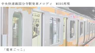 [MIDI再現]中央快速線国分寺駅発車メロディ「電車ごっこ」