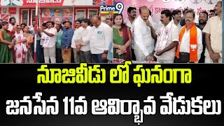 నూజివీడు లో ఘనంగా జనసేన 11వ ఆవిర్భావ వేడుకలు| 11th emergence celebrations in Nujiveedu | Prime9 News