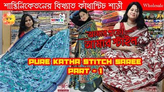 Pure & Authentic Santiniketan Femous Hand Katha stitch (কাঁথা  স্টিচ) saree wholesale in Kolkata.