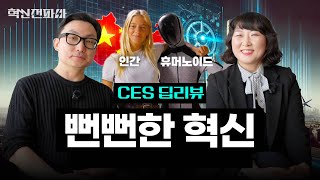 CES 2025 딥리뷰  💬 에이지테크부터 휴머노이드, AIoT, 중국🇨🇳 까지 (part 3)