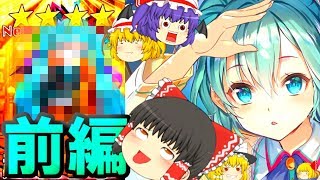 【白猫】レミリア vs 霊夢！？初音ミク コラボガチャ対決！！前編【ゆっくり実況】