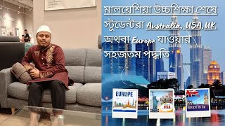 মালয়েশিয়া উচ্চশিক্ষা শেষে স্টুডেন্টরা Australia,UK,USA,Canada অথবা Europe যাওয়ার সহজতম পদ্ধতি