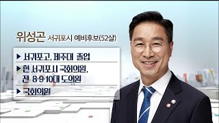 [7시뉴스제주/200319 4.15 총선대담] 위성곤 예비후보