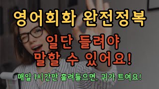 영어공부 쉽게 하세요| 매일1시간 흘려듣는 영어 #1