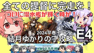 【艦これ 2024早春イベント】 全ての提督に完走を！ 結月ゆかりの丁攻略 E4 1,2,3ゲージ目