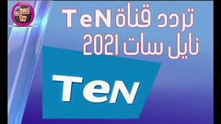 تردد قناة تن تي في TEN TV الجديد علي نايل سات 2021