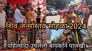 शिव जन्मोत्सव सोहळा 2024🙏🙏| बायकोला पहिल्यांदा पहिला मिळाला पालखीचा मान |