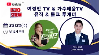 여정인 TV \u0026 가수 태윤 TV  뮤직\u0026토크 투게더