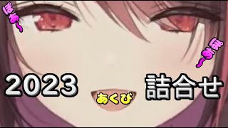 【切り抜き】逢魔きららあくび総決算-2023-【逢魔きらら/のりプロ】