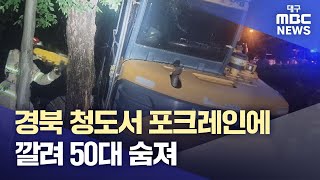 경북 청도서 포크레인에 깔려 50대 숨져 | 대구MBC