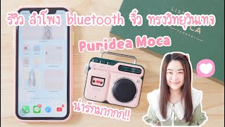 รีวิว ลำโพงบลูทูธจิ๋วแต่แจ๋ว Puridea Moca ทรงวิทยุวินเทจ น่ารัก เบสหนัก เสียงดี | ลำโพง bluetooth