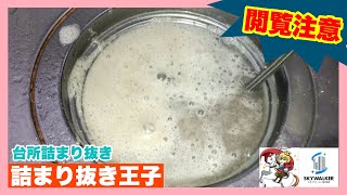 【詰まり抜き】この油汚れが台所の排水管全体に大量に溜まっていました！職人による高圧洗浄で排水管をきれいに掃除！スッキリ！[drain][排水溝掃除][現場]