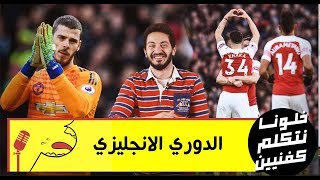#x202b;خلونا نتكلم كفنيين - الدورى الانجليزى - الحيادية مسؤولية#x202c;lrm;