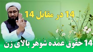 چهار ده حقوق عمده شوهر بالای زن / خواهران عزیز متوجه حقوق شوهران خود باشید!