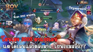 ROV : กดเมจก่อนแต่โดนแย่งโดยคนเล่นเมจเก้าพันตา? แต่เล่นตลกมาก ปากแซ่บ แถมโยนเกมส์อีก!!?