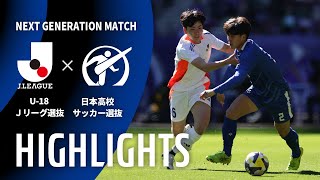 【公式】ハイライト：U-18Ｊリーグ選抜vs日本高校サッカー選抜 NEXT GENERATION MATCH