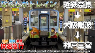 【前面展望】ならしかトレインで走る！近鉄奈良線・難波線・阪神なんば線・阪神本線 快速急行(近鉄奈良→神戸三宮)全区間 1026系＋9020系 Rail View Kintetsu Rapid Exp.