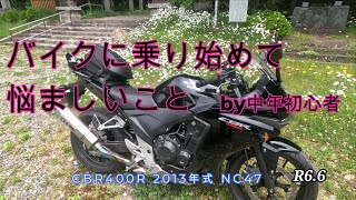 バイクを乗り始めて悩ましいこと５つ