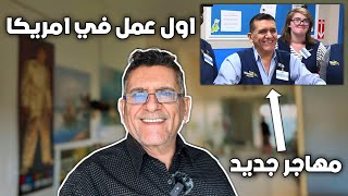 ‏ من بريد الصفحة #8 💬 || اول عمل لـ مهاجر جديد وصل امريكا ؟ 🇺🇸