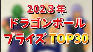 【ドラゴンボールフィギュア】2023年ドラゴンボールプライズフィギュアTOP30。全てを見てきたルークがつけたランキング。こだわりの高クオリティ、エモい、アニメ感満載の物