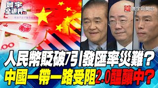 P4 人民幣貶破7引發匯率災難？ 中國一帶一路受阻2.0醞釀中？【#寰宇全視界】 20220928@globalnewstw