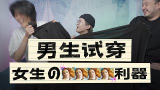 【硬糖视频】深V、小吊带、超短裙…总会被偷窥？！这些“防走光”利器，你也有吗？男生怎么看待这些“女生の神器”？于是他们亲身体验了下…比起“防走光”利器，我们更需要“禁偷窥”利器啊！