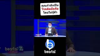 คุณกำลังเป็น #โรคติดมือถือ หรือไม่ !? #beartai7HD #beartai #Shorts