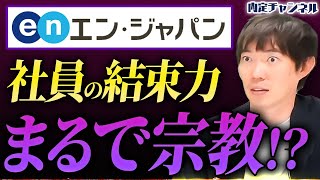 【就活】社内文化に馴染めないと地獄！？急拡大するエンジャパンの現場のリアル｜Vol.1752