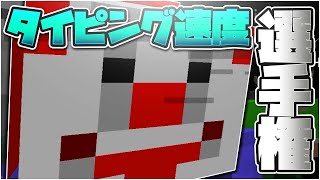 50人クラフトタイピング速度選手権 - マインクラフト【KUN】