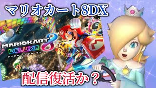 マリオカート8DXの配信が遂に復活する!?