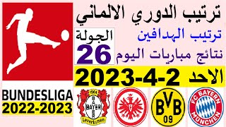 ترتيب الدوري الالماني وترتيب الهدافين ونتائج مباريات اليوم الاحد 2-4-2023 الجولة 26