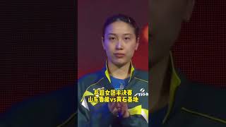 乒超女团半决赛，山东鲁能迎战黄石基地！#乒超联赛