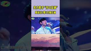 歌手音准有多恐怖？林俊杰一己之力撑起全场高光！#音乐 #video #shorts #youtubeshorts #搞笑