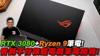 【Joeman】RTX 3080+Ryzen9 筆電！香到不行旗艦電競筆電開箱！ROG Strix Scar 17