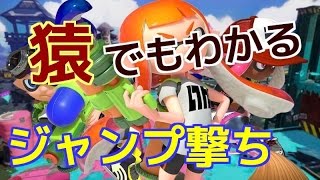 スプラトゥーン　ジャンプ撃ちできないあなたへ　練習やり方　基礎テクニック