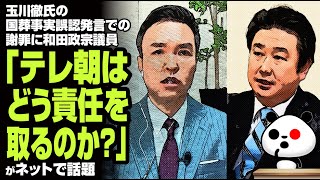 玉川徹氏の国葬事実誤認発言で謝罪に和田政宗議員「テレ朝はどう責任を取るのか？」が話題