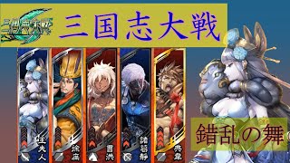 【三国志大戦6】 錯乱の舞で楽して内乱取りたい　7戦目　VS4枚雄飛孫策