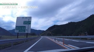 紀勢自動車道 奥伊勢PA～熊野尾鷲道路 熊野大泊IC（三重県多気郡大台町～熊野市）