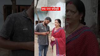 ମୁଁ କୋଉ ଜନ୍ମରେ କି ପାପ କରିଥିଲି 🤣🤣#shorts#comedy#funny#trending#ytshorts#krishna Sai good life