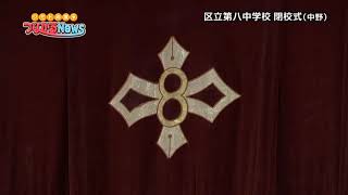 中野区立第四中学校・第八中学校 閉校式 2021.3.25